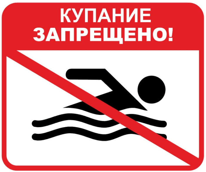Купание запрещено!.