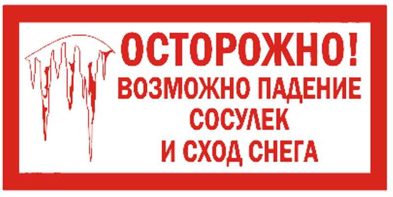 Безопасность при сходе снега.