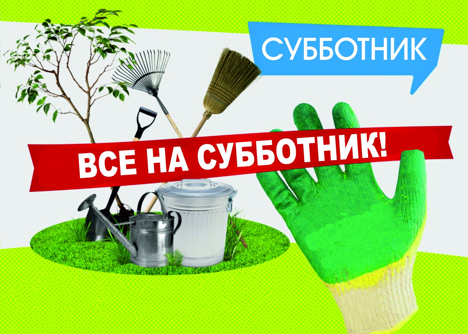 Объявление о субботнике 2025.